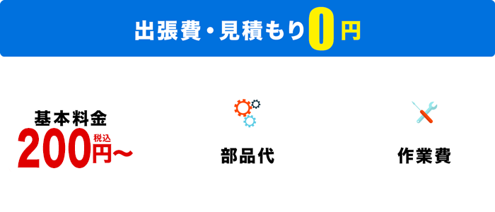 出張費・見積もり0円+基本料金200円～＋部品代＋作業費
