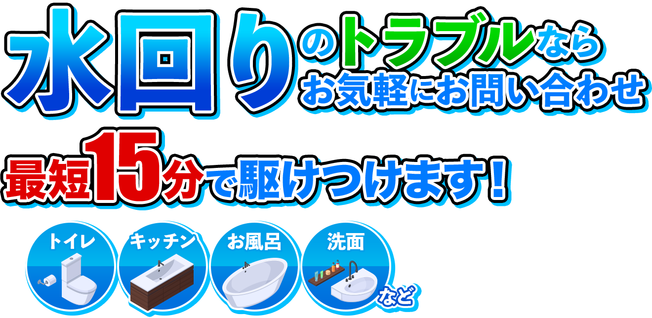 水回りのトラブルならお気軽にお問い合わせを 最短15分でかけつけます