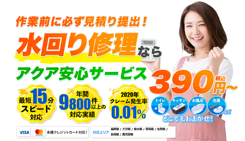水のトラブル即解決  200円(税込)〜
