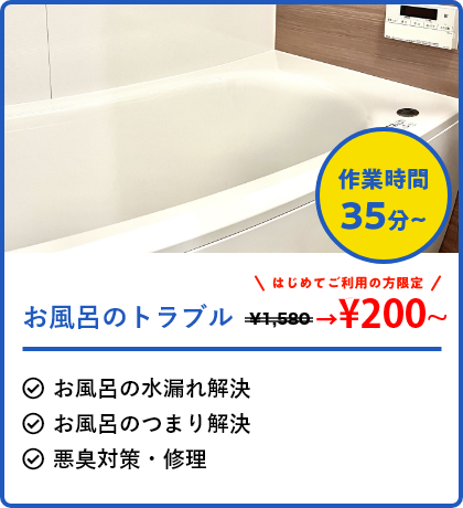 お風呂のトラブル お風呂の水漏れ お風呂のつまり　基本料金200円〜