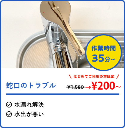 蛇口のトラブル 蛇口の水漏れトイレのつまり解決 基本料金200円〜